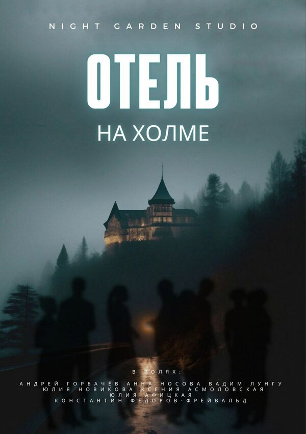 Постер: Отель на холме (2024)