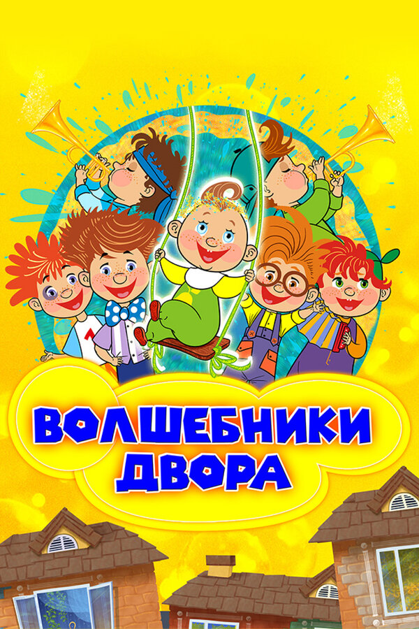 Постер: Волшебники двора (2016)