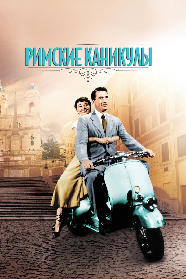 Постер: Римские каникулы (1953)
