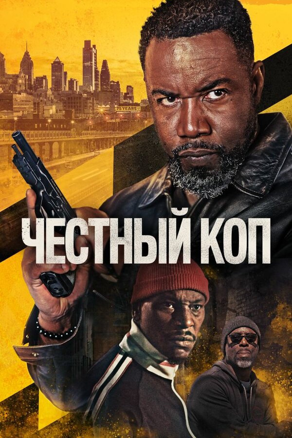 Постер: Честный коп (2025)