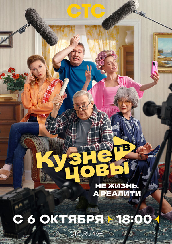 Постер: Кузнецовы ТВ (2025)
