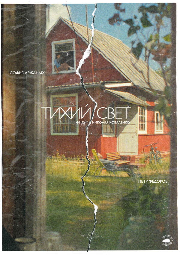 Постер: Тихий свет (2026)