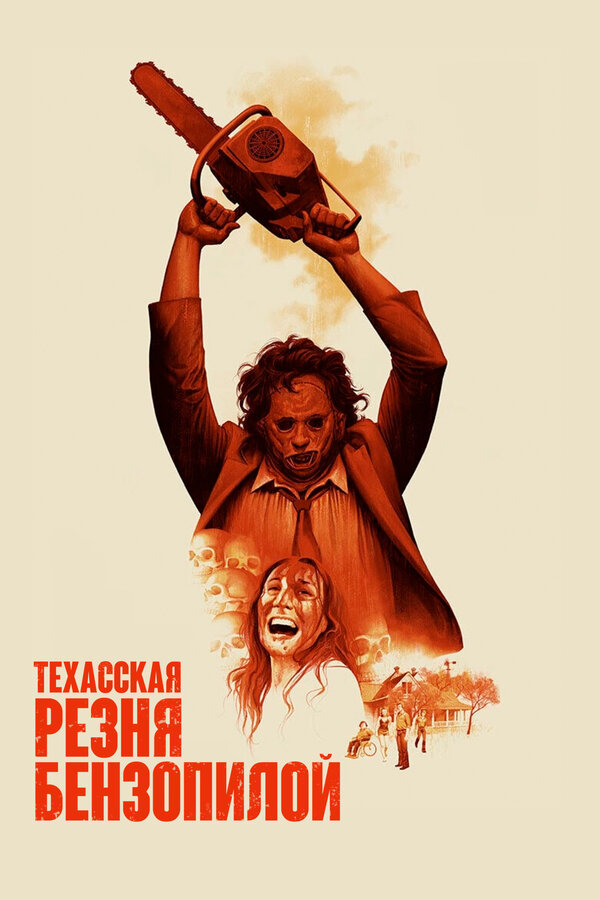 Постер: Техасская резня бензопилой (1974)
