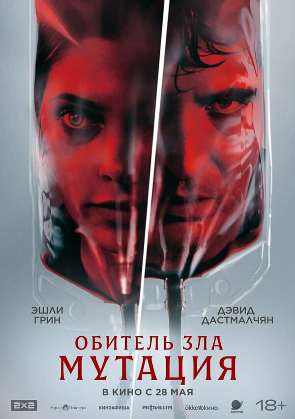 Постер: Обитель зла: Мутация (2026)