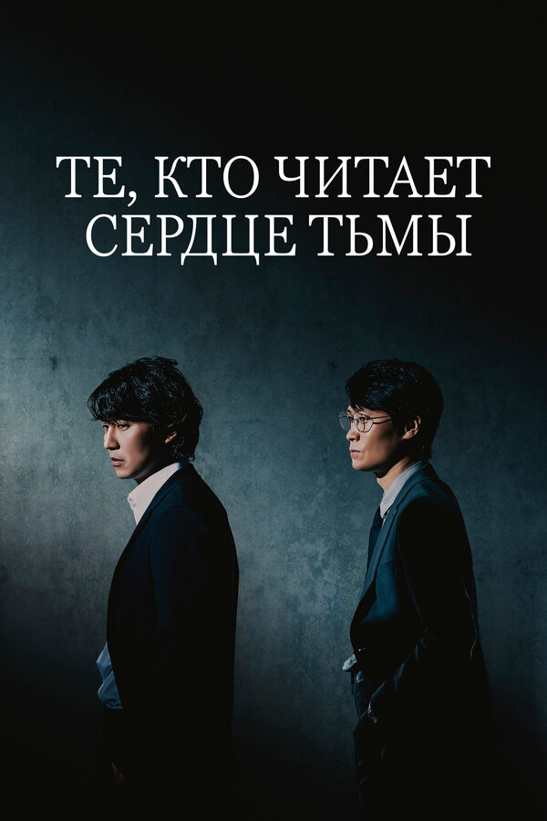 Постер: Те, кто читает сердце тьмы (2022)