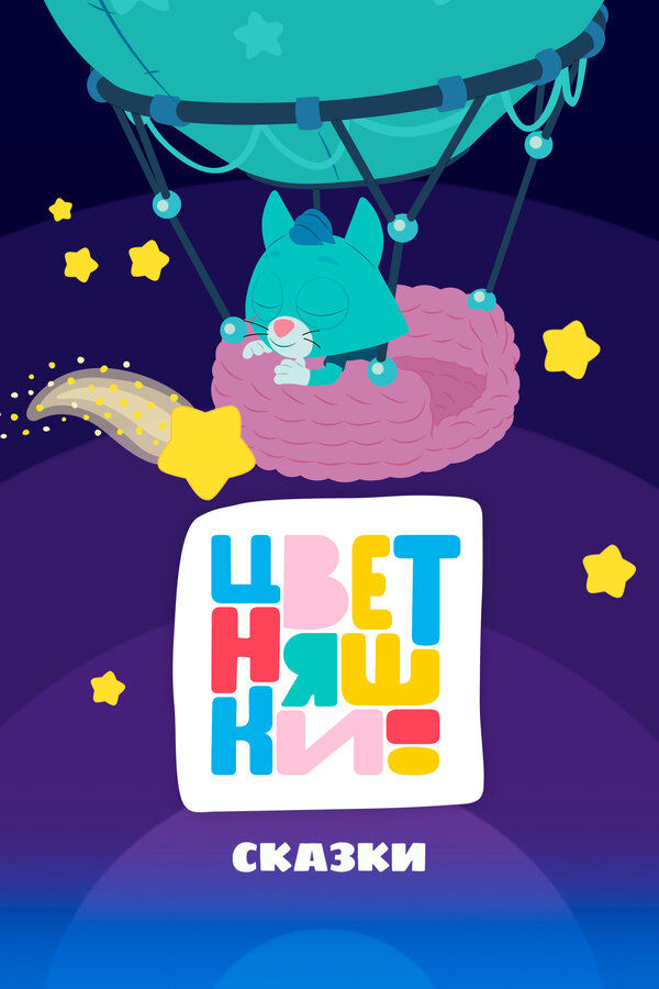 Постер: Цветняшки! Сказки (2025)