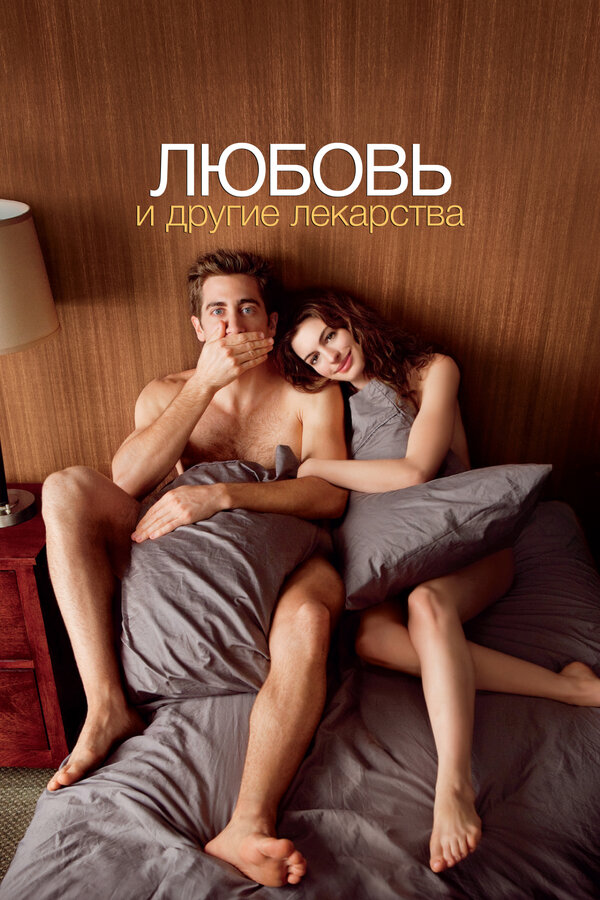 Постер: Любовь и другие лекарства (2010)