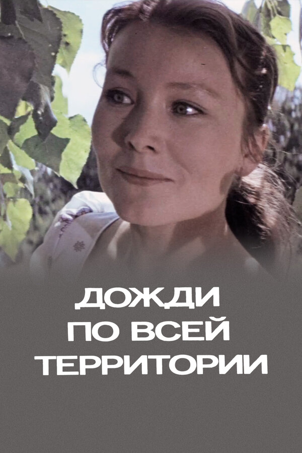Постер: Дожди по всей территории (1978)