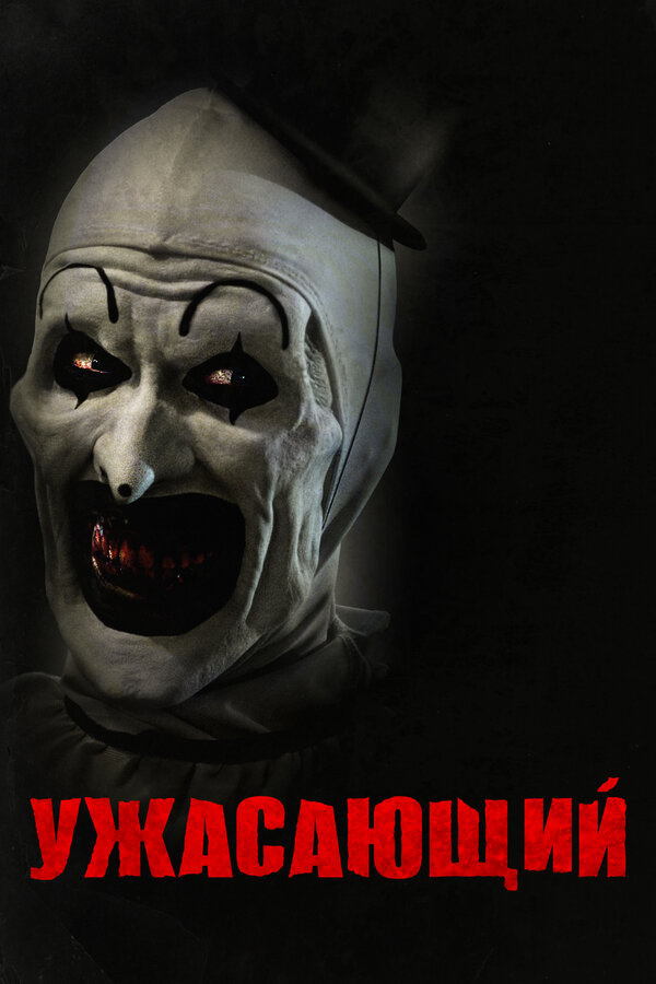 Постер: Ужасающий (2016)