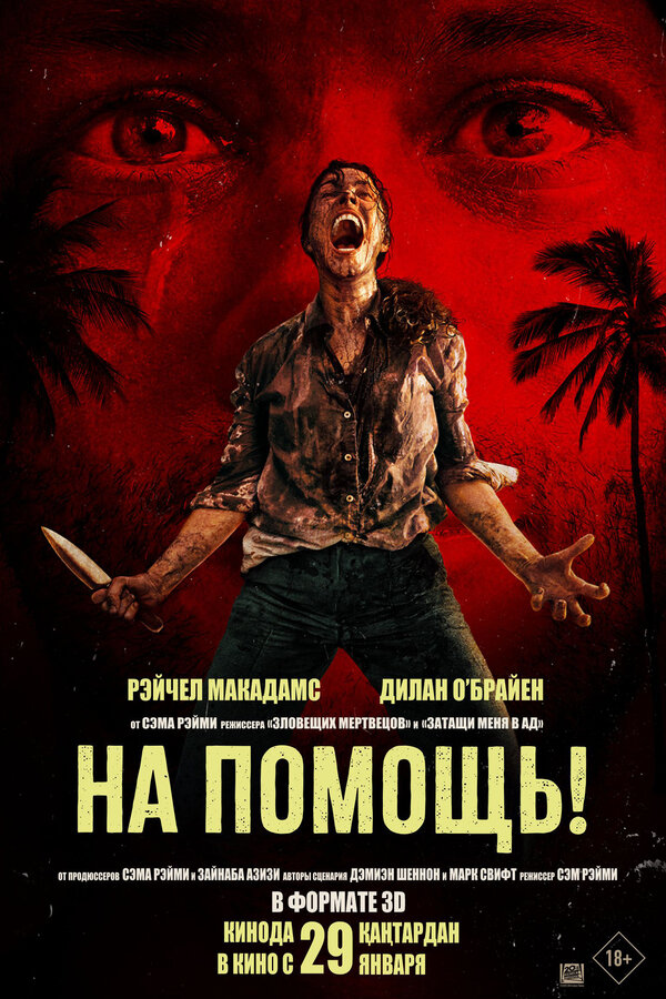 Постер: На помощь! (2025)