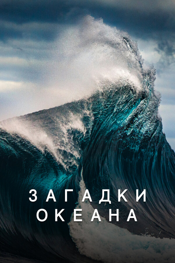 Постер: Загадки океана (2020)