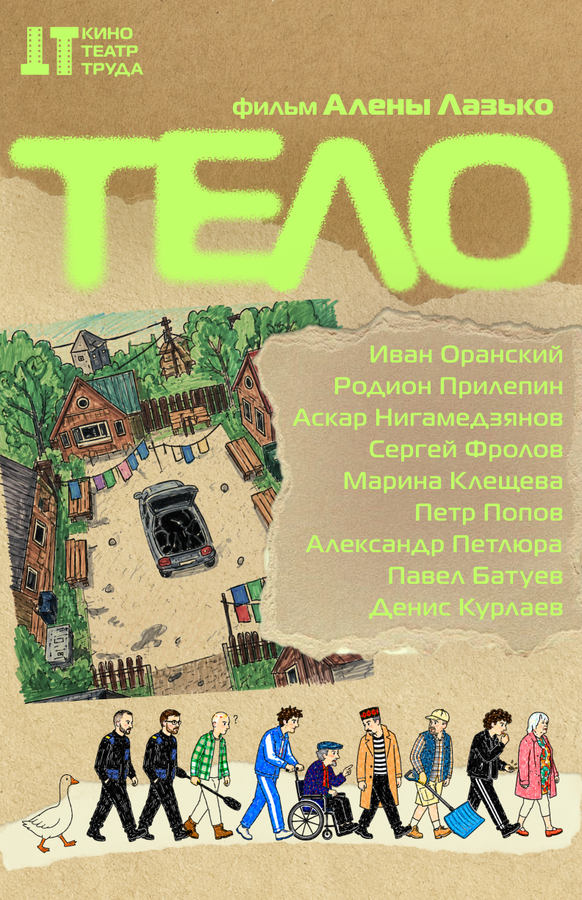 Постер: Тело (2026)