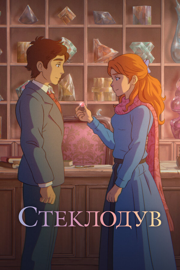 Постер: Стеклодув (2024)