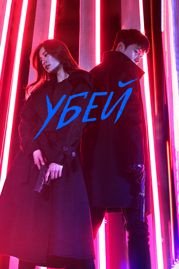 Постер: Убей (2019)
