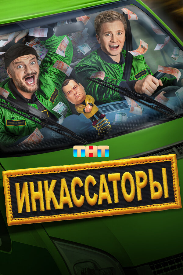 Постер: Инкассаторы (2025)