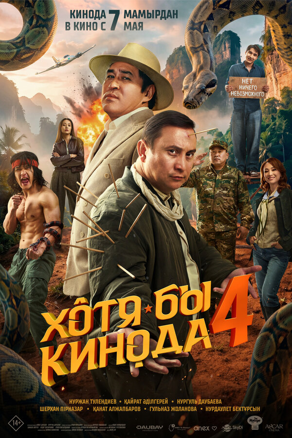 Постер: Хотя бы в кино 4 (2026)