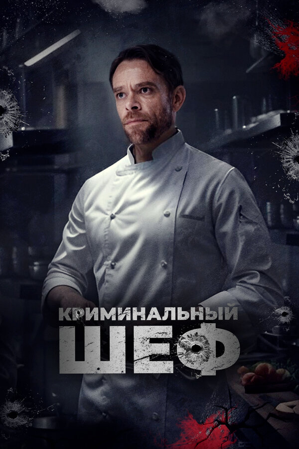 Постер: Криминальный шеф (2023)