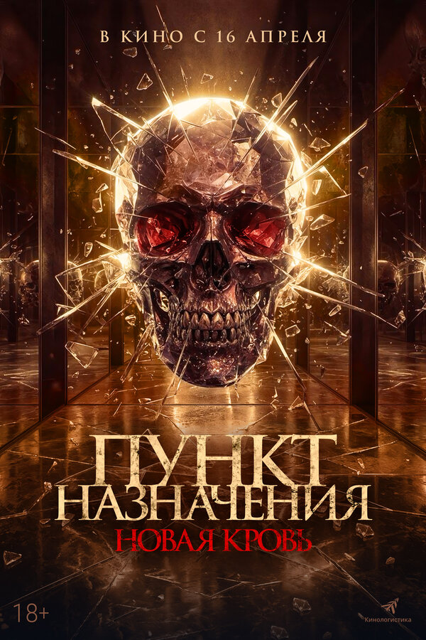 Постер: Пункт назначения. Новая кровь (2025)
