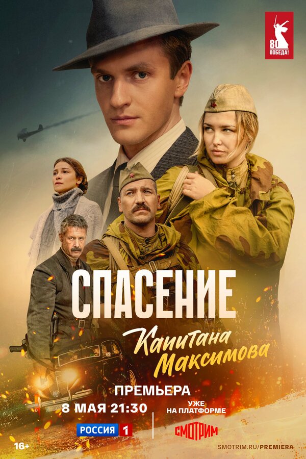 Постер: Спасение капитана Максимова (2024)