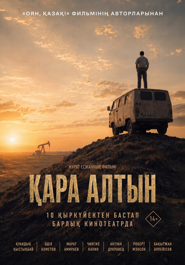 Постер: Чёрное золото (2026)