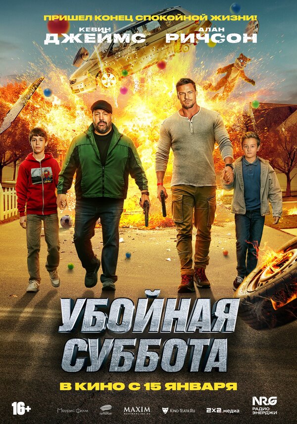 Постер: Убойная суббота (2025)