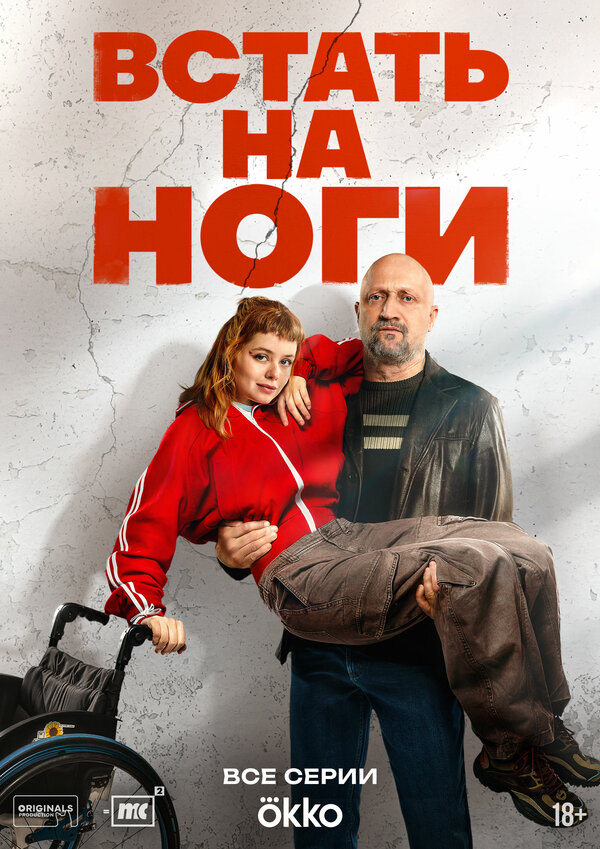 Постер: Встать на ноги (2025)