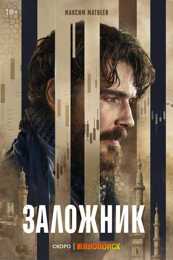 Постер: Заложник (2026)