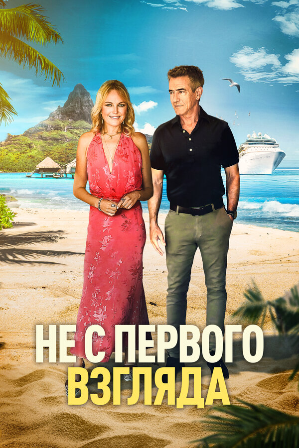 Постер: Не с первого взгляда (2026)