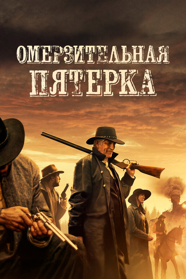 Постер: Омерзительная пятёрка (2023)