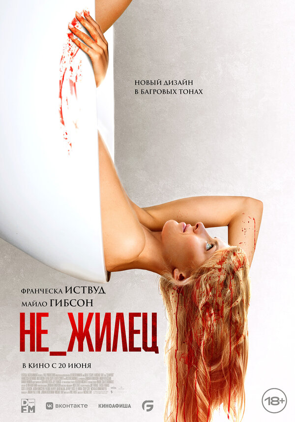 Постер: Не_жилец (2023)