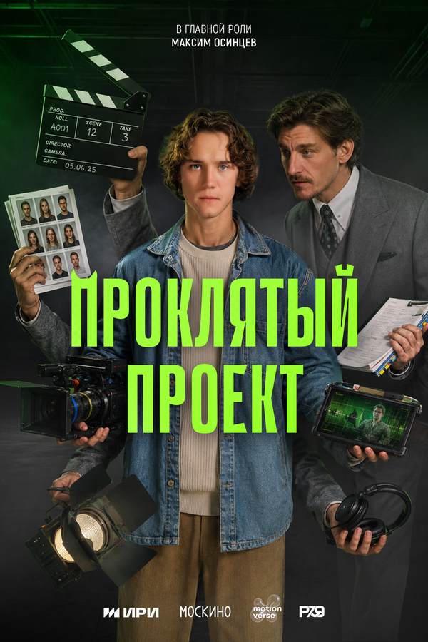 Постер: Проклятый проект (2026)