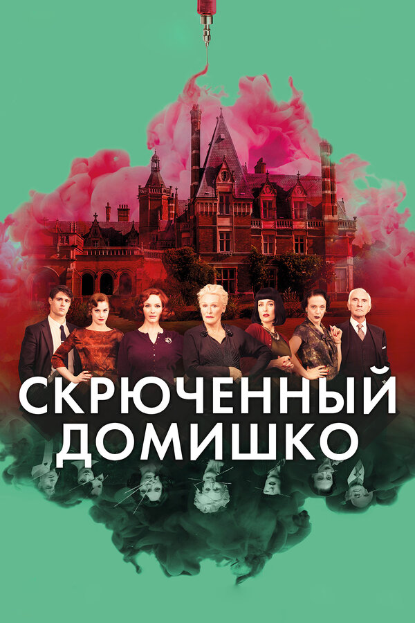 Постер: Скрюченный домишко (2017)