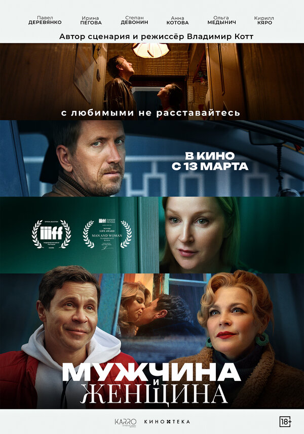 Постер: Мужчина и женщина (2024)