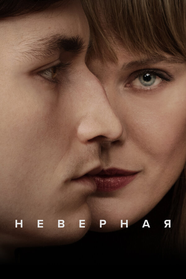 Постер: Неверная (2024)