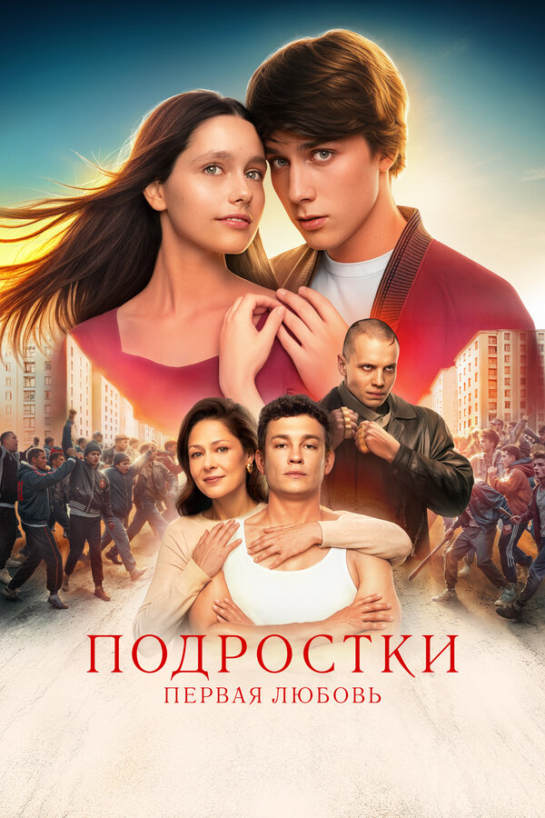 Постер: Подростки. Первая любовь (2024)