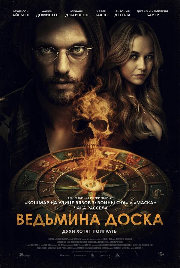 Постер: Ведьмина доска (2024)