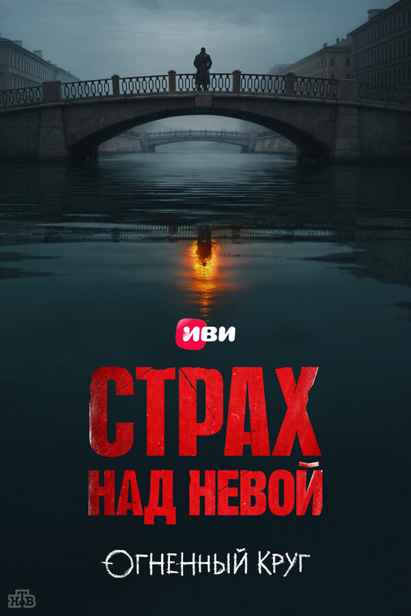 Постер: Страх над Невой (2023)