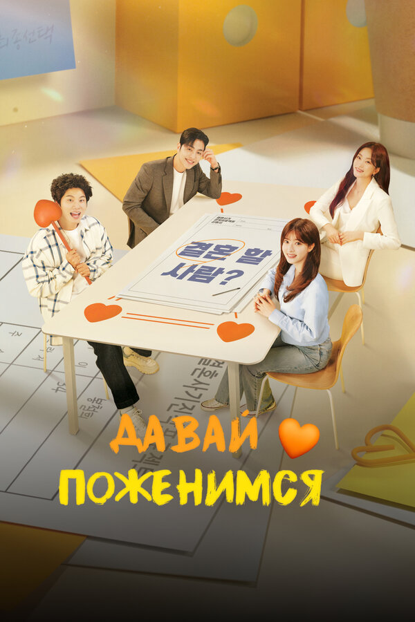 Постер: Давай поженимся (2024)