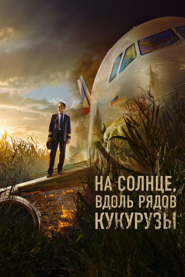 Постер: На солнце, вдоль рядов кукурузы (2023)