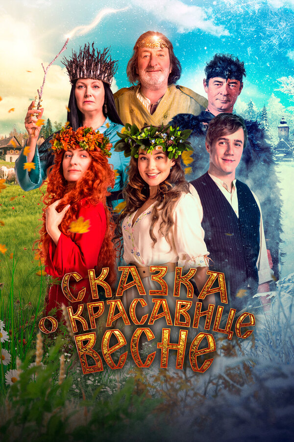Постер: Сказка о красавице Весне (2022)