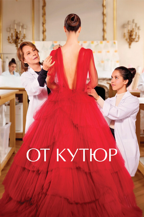 Постер: От кутюр (2021)