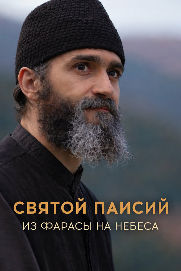 Постер: Святой Паисий. Из Фарасы на небеса (2022)