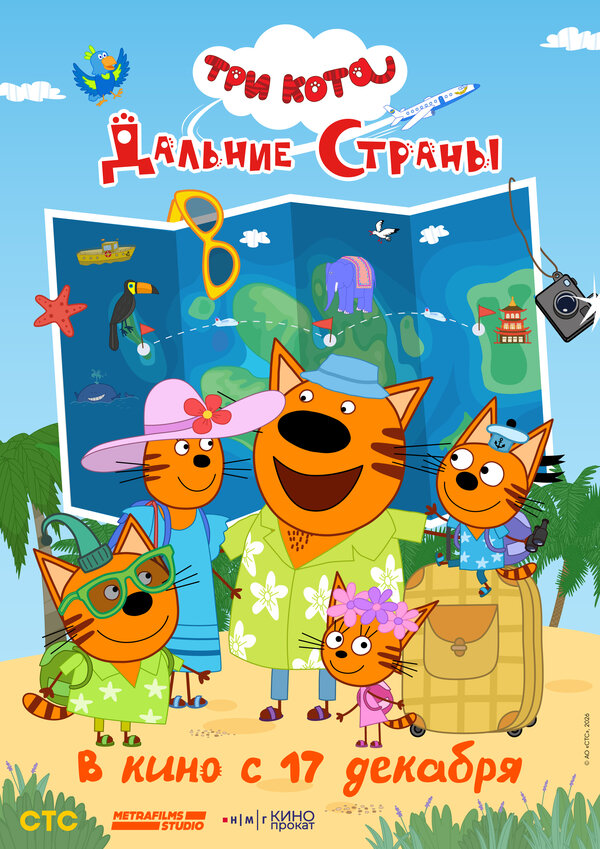 Постер: Три кота. Дальние страны (2026)