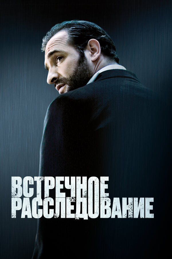 Постер: Встречное расследование (2007)