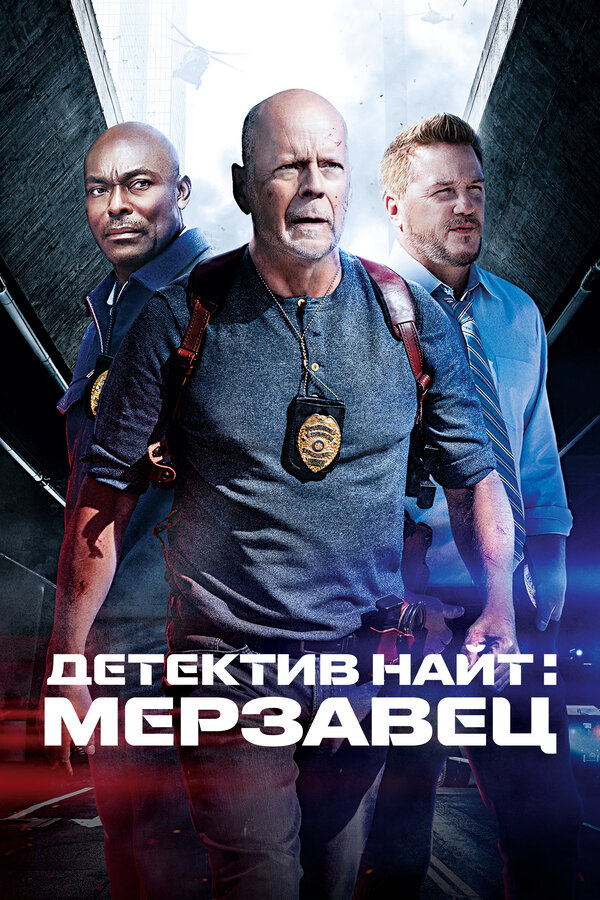 Постер: Детектив Найт: Мерзавец (2022)