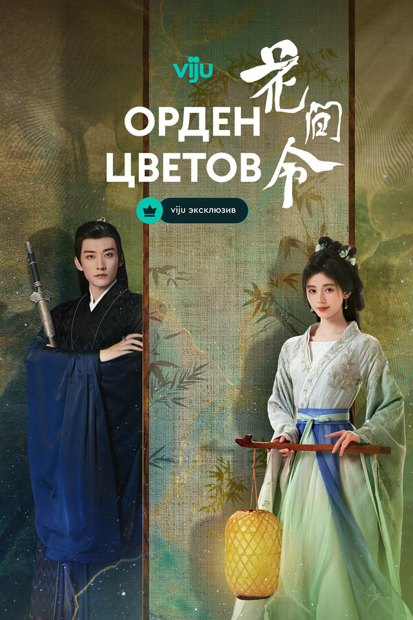 Постер: Орден цветов (2024)