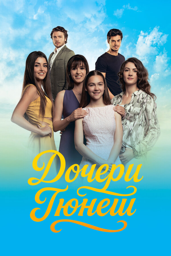 Постер: Дочери Гюнеш (2015)