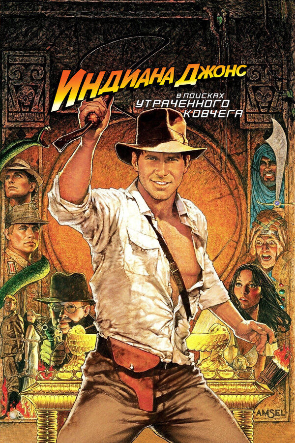 Постер: Индиана Джонс: В поисках утраченного ковчега (1981)