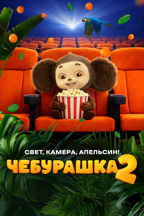 Постер: Чебурашка 2. Свет, камера, апельсин! (2026)