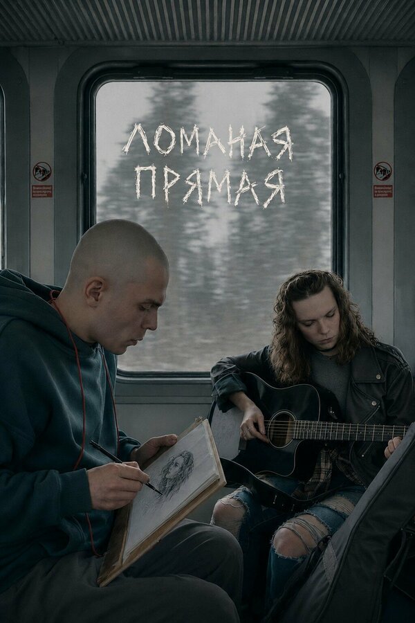 Ломаная прямая